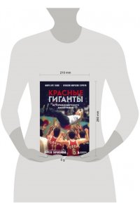 Брет Кано М., Морехон Герреро И. Красные гиганты. История советского баскетбола