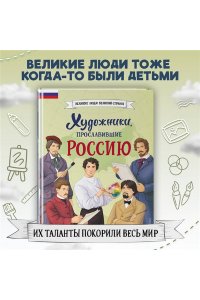 Адинцова Е.В., Семибратская В.В. Художники, прославившие Россию