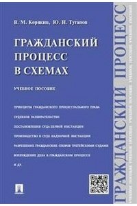 Гражданский процесс в схемах. Учебное пособие