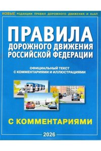 (Р329МР77) ПДД РФ с комментариями и иллюстрациями (9785908004572)
