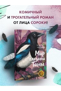 Чиджи К. Мир глазами Тамы