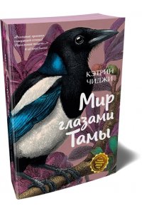 Чиджи К. Мир глазами Тамы