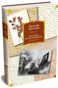 Гроссман В. ?Обо мне не беспокойся...? Из переписки Василия Гроссмана