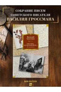 Гроссман В. ?Обо мне не беспокойся...? Из переписки Василия Гроссмана