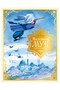 Гауф В. Маленький Мук и другие сказки