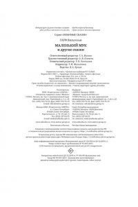 Гауф В. Маленький Мук и другие сказки