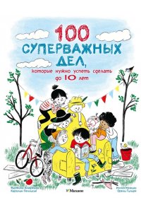 Аладжиди В., Пеллисье К. 100 суперважных дел, которые нужно успеть сделать до 10 лет
