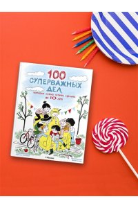 Аладжиди В., Пеллисье К. 100 суперважных дел, которые нужно успеть сделать до 10 лет