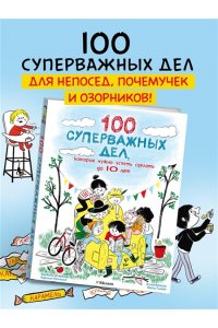 Аладжиди В., Пеллисье К. 100 суперважных дел, которые нужно успеть сделать до 10 лет