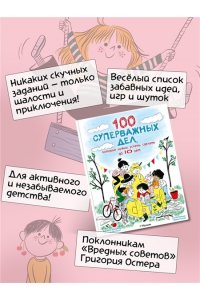 Аладжиди В., Пеллисье К. 100 суперважных дел, которые нужно успеть сделать до 10 лет