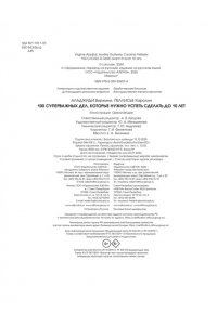 Аладжиди В., Пеллисье К. 100 суперважных дел, которые нужно успеть сделать до 10 лет