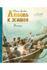 Лондон Дж. Любовь к жизни