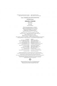 Лондон Дж. Любовь к жизни