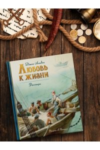 Лондон Дж. Любовь к жизни