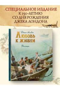 Лондон Дж. Любовь к жизни