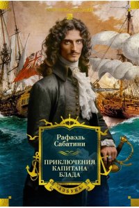 Сабатини Р. Приключения капитана Блада (с илл.)