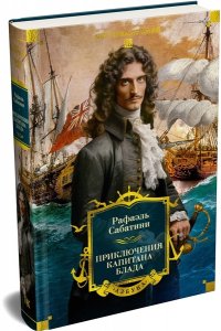 Сабатини Р. Приключения капитана Блада (с илл.)