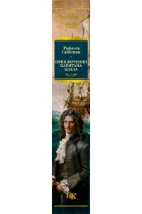 Сабатини Р. Приключения капитана Блада (с илл.)