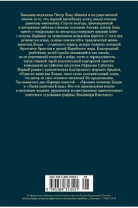 Сабатини Р. Приключения капитана Блада (с илл.)