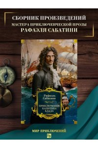 Сабатини Р. Приключения капитана Блада (с илл.)