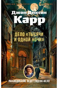 Карр Дж. Дело ?Тысячи и одной ночи?