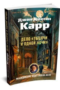 Карр Дж. Дело ?Тысячи и одной ночи?
