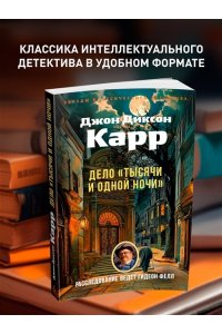 Карр Дж. Дело ?Тысячи и одной ночи?
