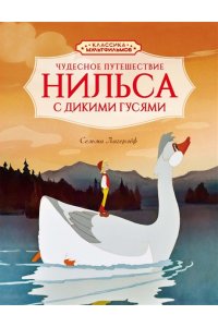 Лагерлёф С. Чудесное путешествие Нильса с дикими гусями