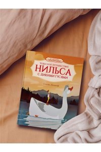 Лагерлёф С. Чудесное путешествие Нильса с дикими гусями