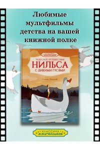Лагерлёф С. Чудесное путешествие Нильса с дикими гусями