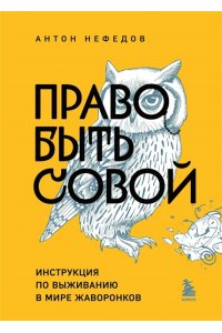 Нефедов А. В. Право быть совой. Инструкция по выживанию в мире жаворонков