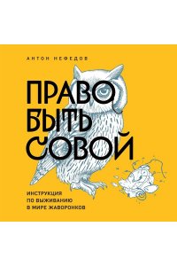 Нефедов А. В. Право быть совой. Инструкция по выживанию в мире жаворонков