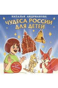 Андрианова Н.А. Чудеса России для детей (от 8 до 10 лет)