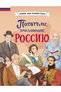 Лалабекова Н.Г. Писатели, прославившие Россию