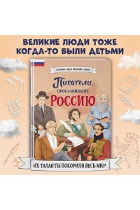 Лалабекова Н.Г. Писатели, прославившие Россию