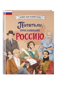 Лалабекова Н.Г. Писатели, прославившие Россию