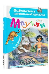 Киплинг Р.Д. Маугли