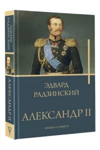 Радзинский Э.С. Александр II