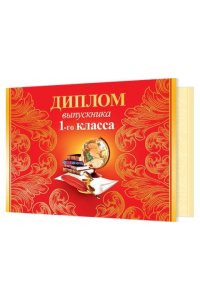 ОТКР 3-21-043 ДИПЛОМ ВЫПУСКНИКА 1-ГО КЛАССА (ГЛОБУС)