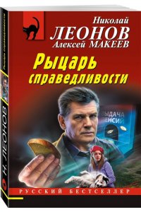 Леонов Н.И., Макеев А.В. Рыцарь справедливости (pocket)