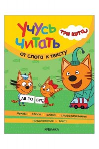 Три кота. Учусь читать. От слога к тексту
