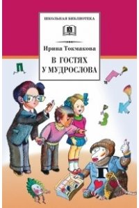 Из уроков Мудрослова