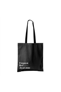 СУМКА ШОППЕР 35*40 СМ УТРОМ ВСЁ ДОДЕЛАЮ КОКОС 250694 (2237)