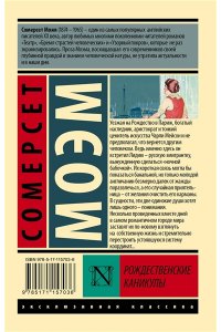 Моэм С. Рождественские каникулы