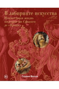 Фосси Г. В лабиринте искусства. Подарочный альбом. Неизвестная жизнь шедевров от Сфинкса до ?Крика?