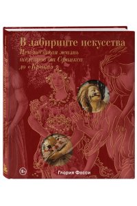 Фосси Г. В лабиринте искусства. Подарочный альбом. Неизвестная жизнь шедевров от Сфинкса до ?Крика?