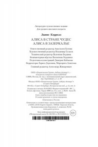 Кэрролл Л. Алиса в Стране чудес. Алиса в Зазеркалье