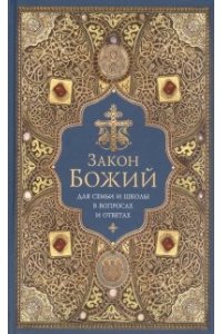 Закон Божий для семьи и школы в вопросах и ответах