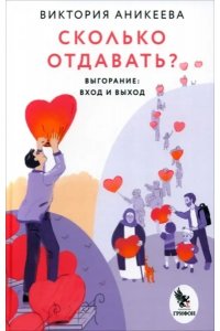 Аникеева В. Сколько отдавать?Выгорание:вход и выход
