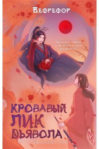 Кровавый лик дьявола (#1)